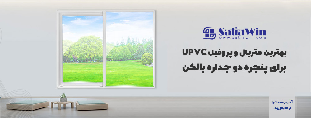 پنجره دو جداره UPVC برای بالکن
