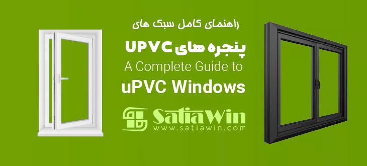 راهنمای کامل سبک ها و انواع پنجره های دوجداره UPVC