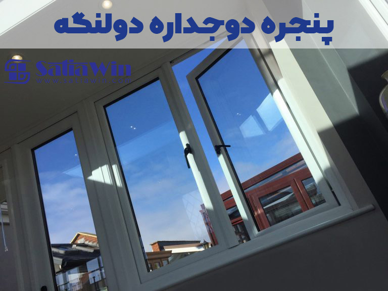 پنجره-دوجداره-upvc