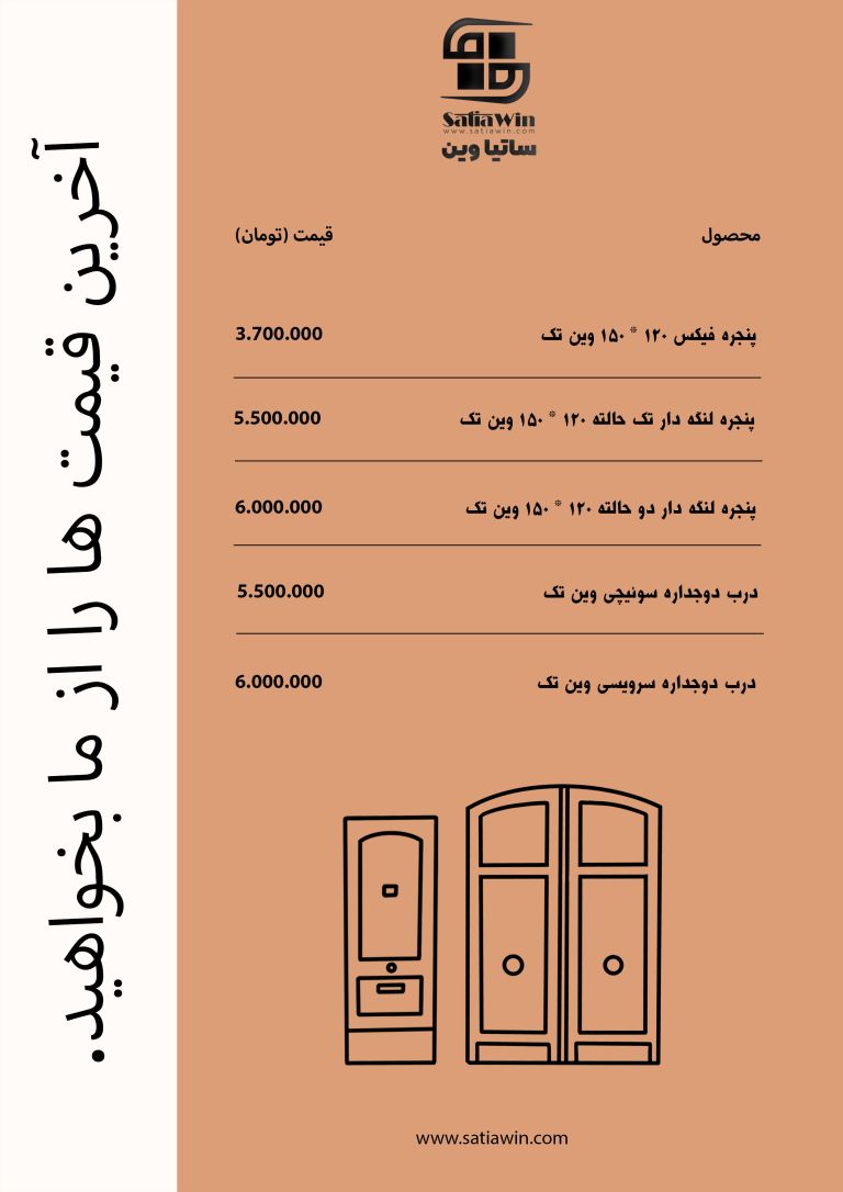 قیمت درب و پنجره ساتیاوین